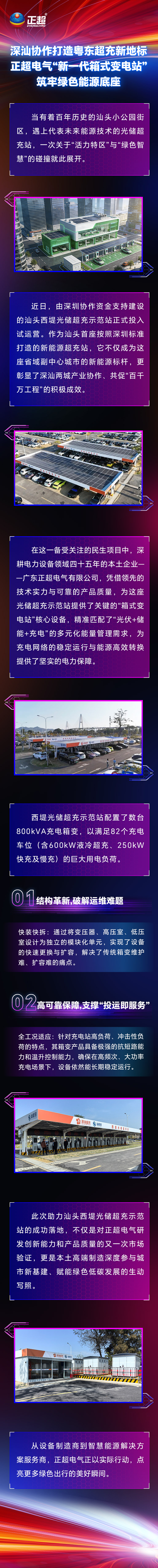 深汕協作打造粵東超充新地標，正超電氣“新一代箱式變電站”筑牢綠色能源底座